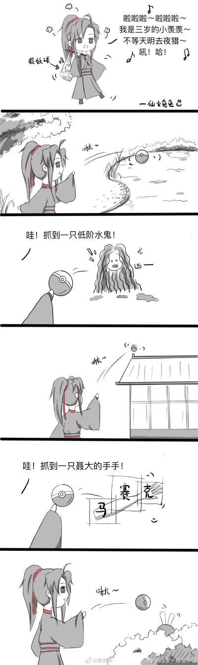 魔道祖师，忘羡 【小婴抓小叽】01
小汪叽，我们一起回家家吧!
@i批发一箱兔子吧