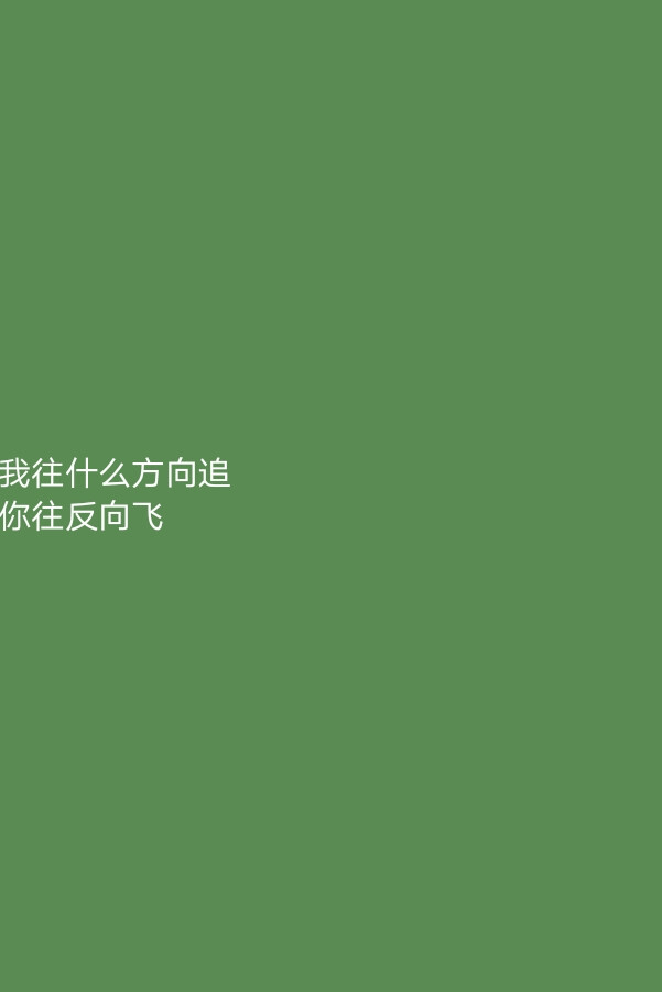 “若不是你突然闯进我生活
我怎会把死守的寂寞放任了”