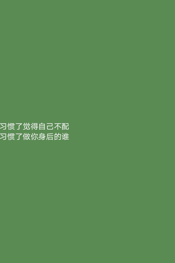 “若不是你突然闯进我生活
我怎会把死守的寂寞放任了”