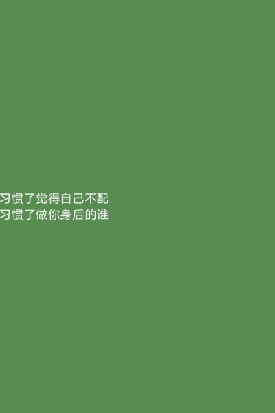 “若不是你突然闯进我生活
我怎会把死守的寂寞放任了”