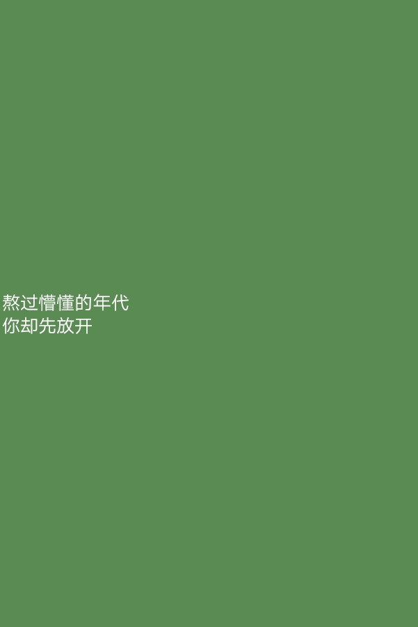 “若不是你突然闯进我生活
我怎会把死守的寂寞放任了”