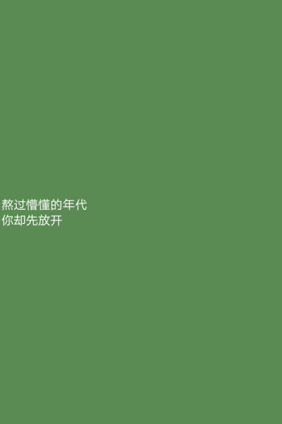 “若不是你突然闯进我生活
我怎会把死守的寂寞放任了”