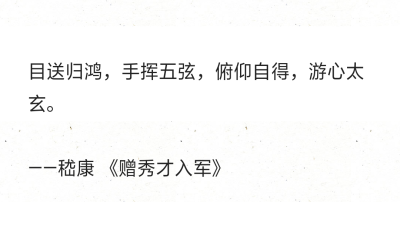 目送归鸿，手挥五弦，俯仰自得，游心太玄。
——嵇康 《赠秀才入军》