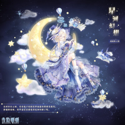 奇迹暖暖
【梦境迷途】
【星河幻想】
夜空中星河黯淡，沉睡的梦境隐藏在星空深处。