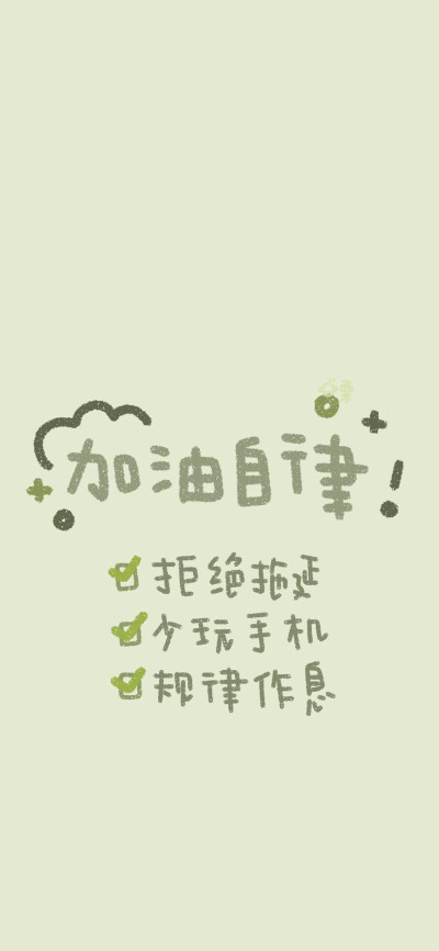 考研壁纸！自律加油！ wb@宇宙栗栗