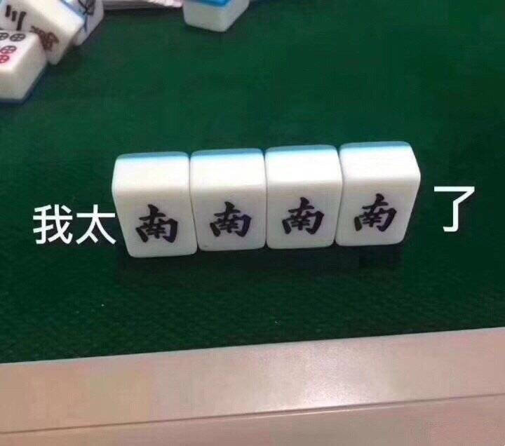 我太南了