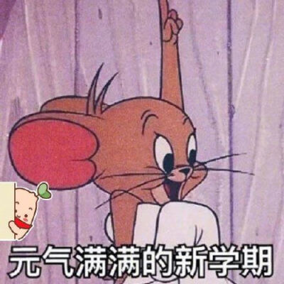 开学表情包