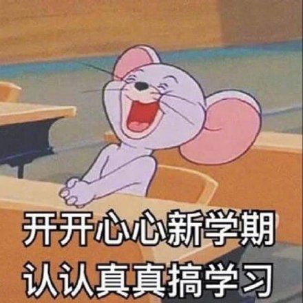 开学表情包