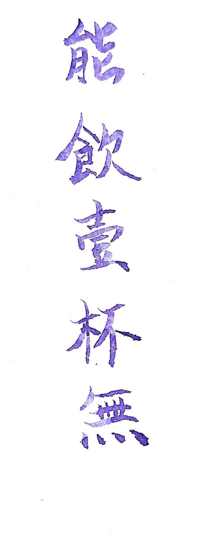 手写
练字
彩墨