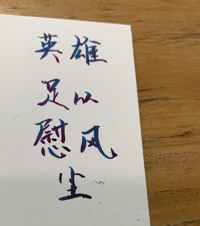 手写
练字
彩墨