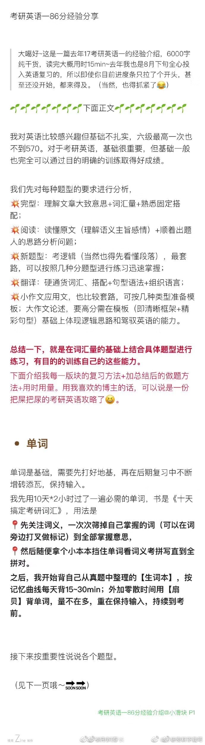 考研英语86分的经验介绍
各个题型的学习方法介绍得十分详细了。