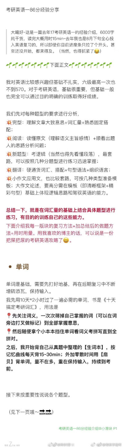 考研英语86分的经验介绍
各个题型的学习方法介绍得十分详细了。