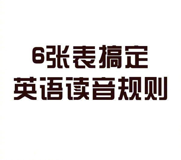 【英语单词拼读规则表】
掌握英语单词拼读规则 既可以练好发音 又再也不用担心单词记不住了 融会贯通