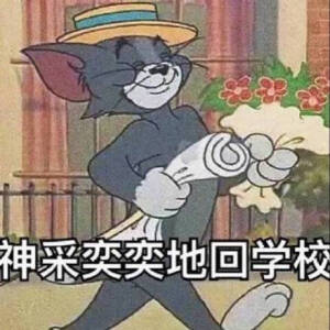 猫和老鼠开学表情包来啦