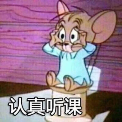 猫和老鼠开学表情包来啦