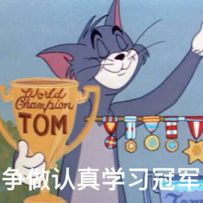 猫和老鼠开学表情包来啦