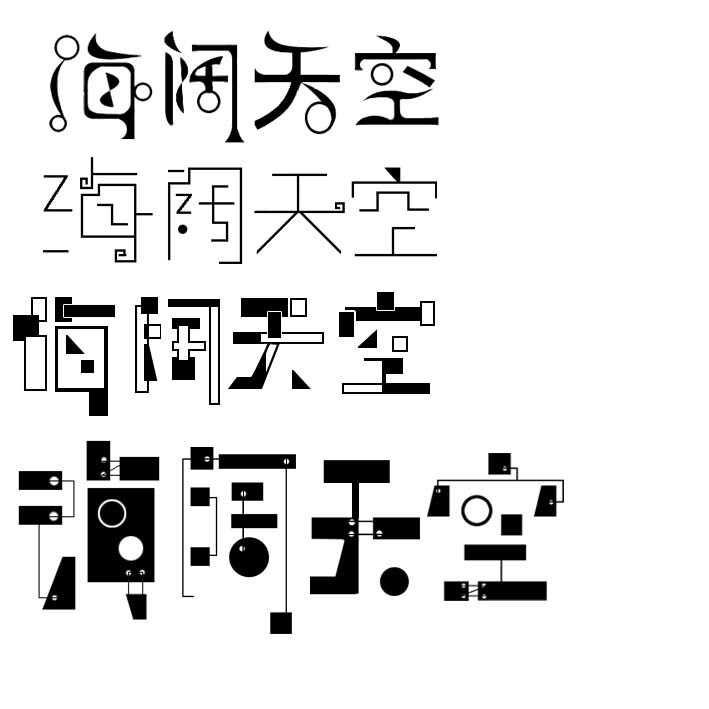 字体设计