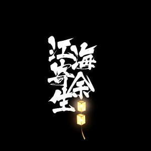 稀奇古怪文字头像系列