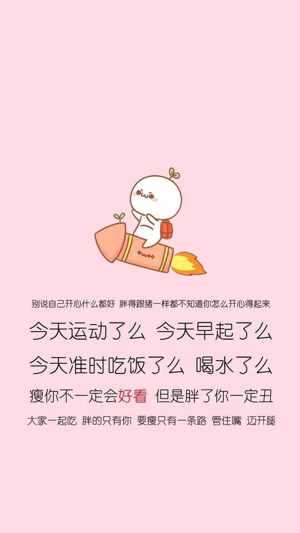 减肥专用壁纸