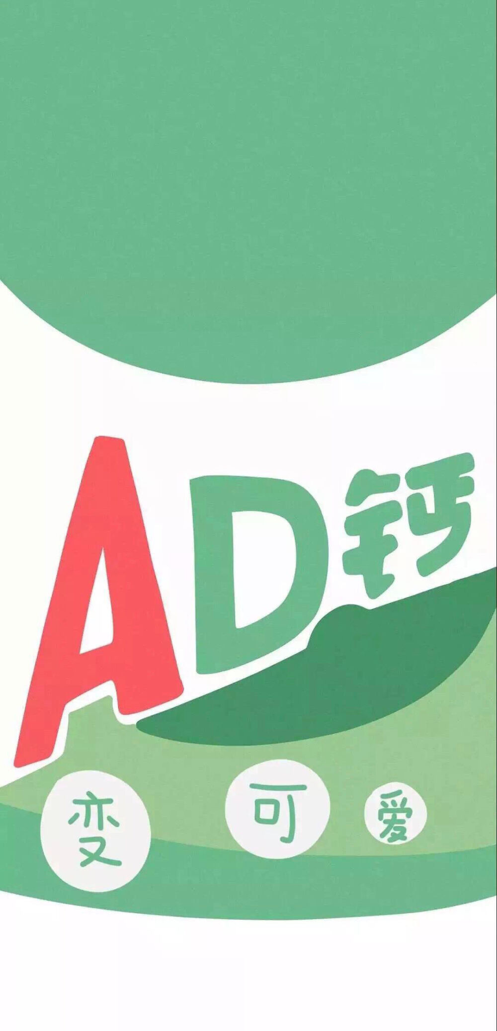 AD钙壁纸