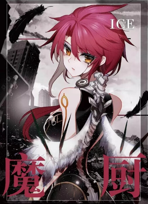神漫221期冰火魔厨