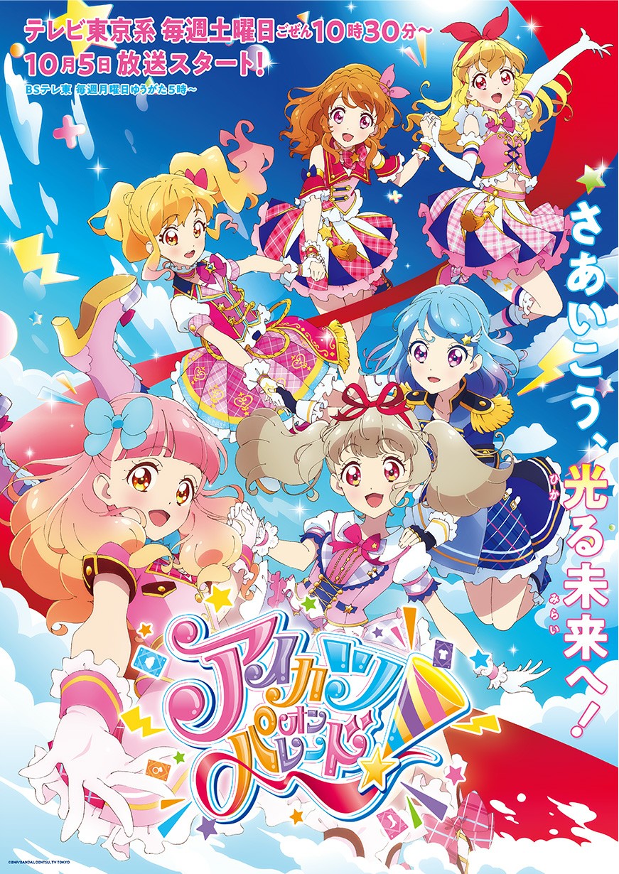 【Aikatsu偶像联动☆主角组之游行】偶像活動！/偶像活動STARS！/偶像活動Friends！[星宫莓/大空明/虹野梦/友希爱音/凑美绪/姬石罗希]