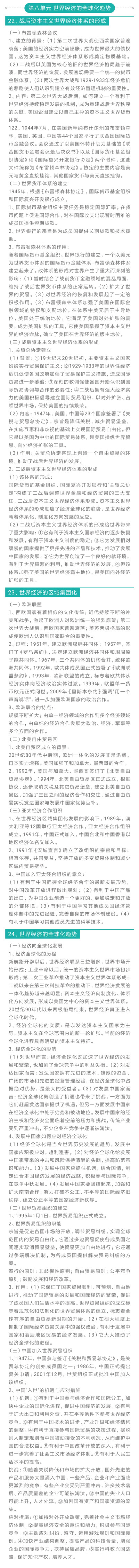 必修二
第八单元 全球经济的全球化趋势