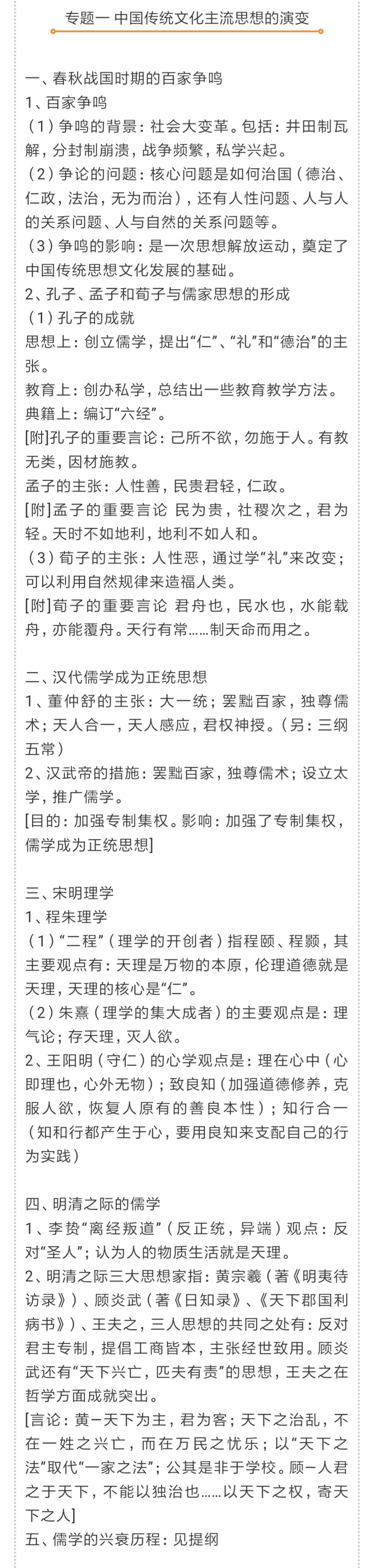 必修三
专题一 中国传统文化主流思想的演变