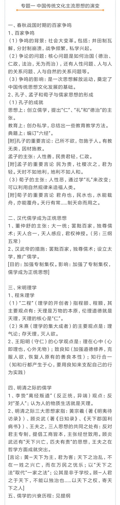 必修三
专题一 中国传统文化主流思想的演变