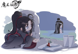 魔道祖师