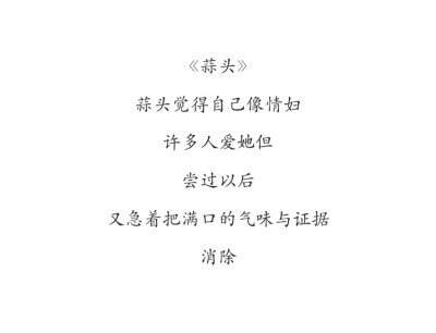 by 蔡仁伟
16*蒜头或是情妇