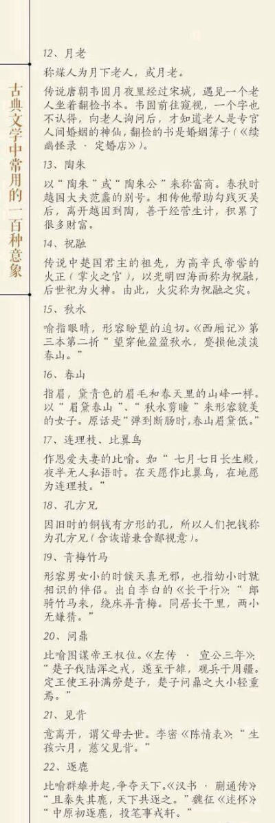 中国古典文学中，最常用的100种意思。
来自微博@最美古风古诗词