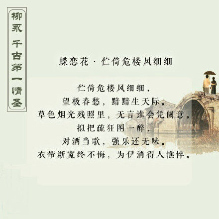 千古第一情圣——柳永，一起来欣赏他的诗词
来自微博@古今事