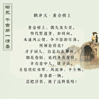 千古第一情圣——柳永，一起来欣赏他的诗词
来自微博@古今事