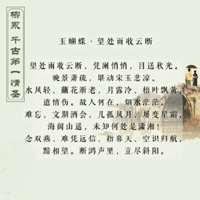 千古第一情圣——柳永，一起来欣赏他的诗词
来自微博@古今事