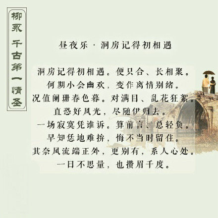 千古第一情圣——柳永，一起来欣赏他的诗词
来自微博@古今事