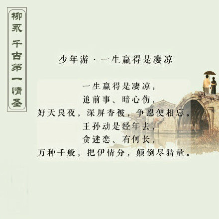 千古第一情圣——柳永，一起来欣赏他的诗词
来自微博@古今事