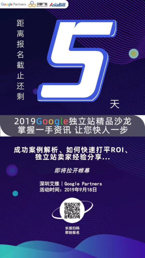 2019 Google 独立站精品沙龙倒计时5天。

成功案例解析、如何快速打平ROI、独立站卖家经验分析...干货满满！！离活动截止还剩5天，抓紧时间！长按扫码即可报名~