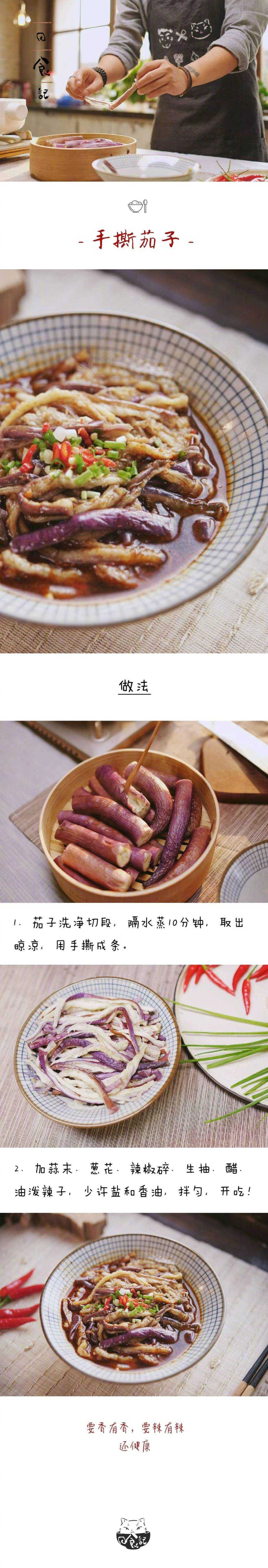 手撕茄子食谱