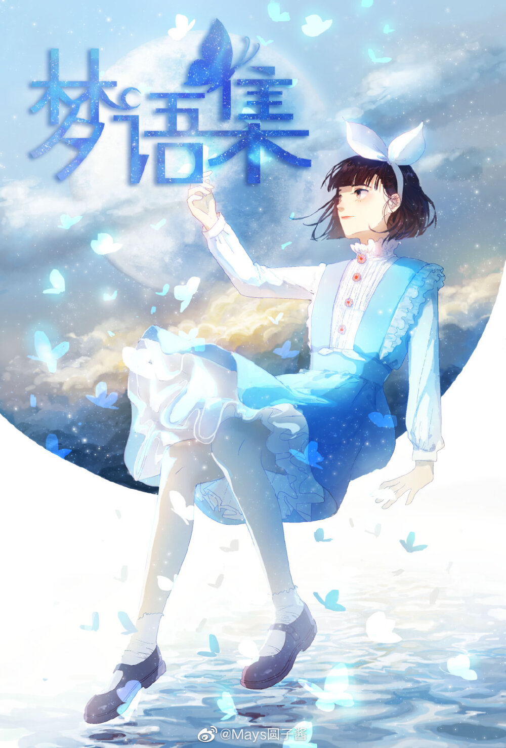 好看哭！《梦语集》这个漫画太优秀了！
漫画之前投稿了腾讯快看b站都被编辑拒绝了[跪了]，所以现在暂时只能裸发，快看第一话已经发出来了，腾讯漫画上不知道还要审核多久 ​​​