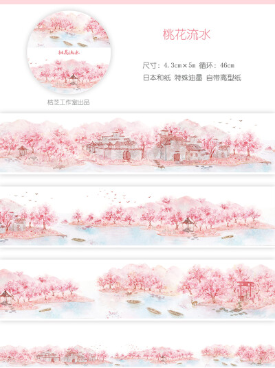 桔芝原创和纸胶带 手账装饰 风景 桃花流水 特油+离型纸5m卷 现货