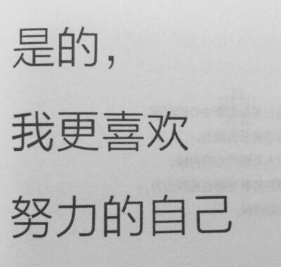 爱他妈怎样怎样吧
不care了
是我有病
现在我就是要努力让自己更好就行
