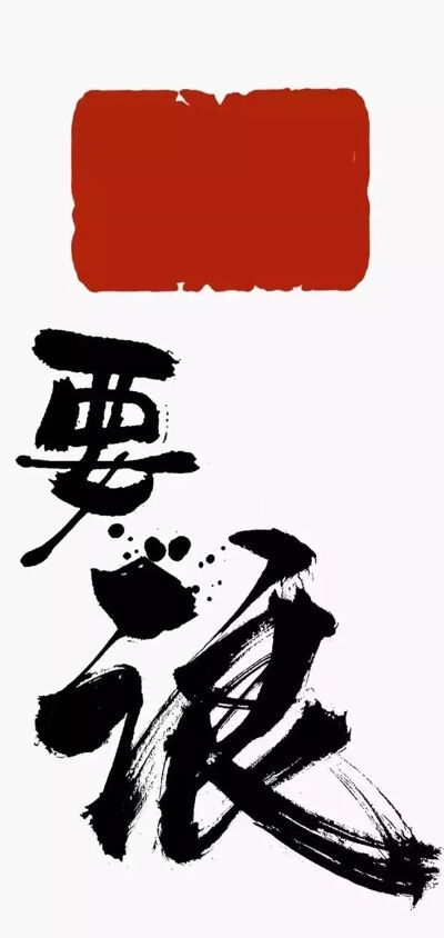 文字清