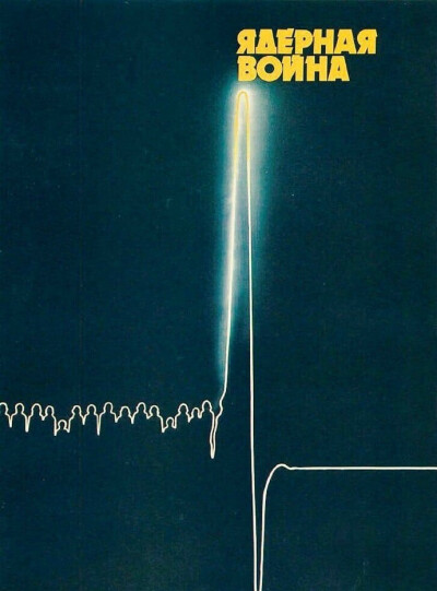ЯДЕРНАЯ ВОЙНА 苏联《核战争》 海报。