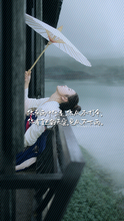 ❤你在雨中行走，你从不打伞，你有自己的天空，它从不下雨。