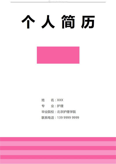 粉色条纹相间的封面风格，条理清晰，本模板格式为DOC，方便用word编辑使用。修改文字和图片即可使用，供您参考，希望可以帮助到您。