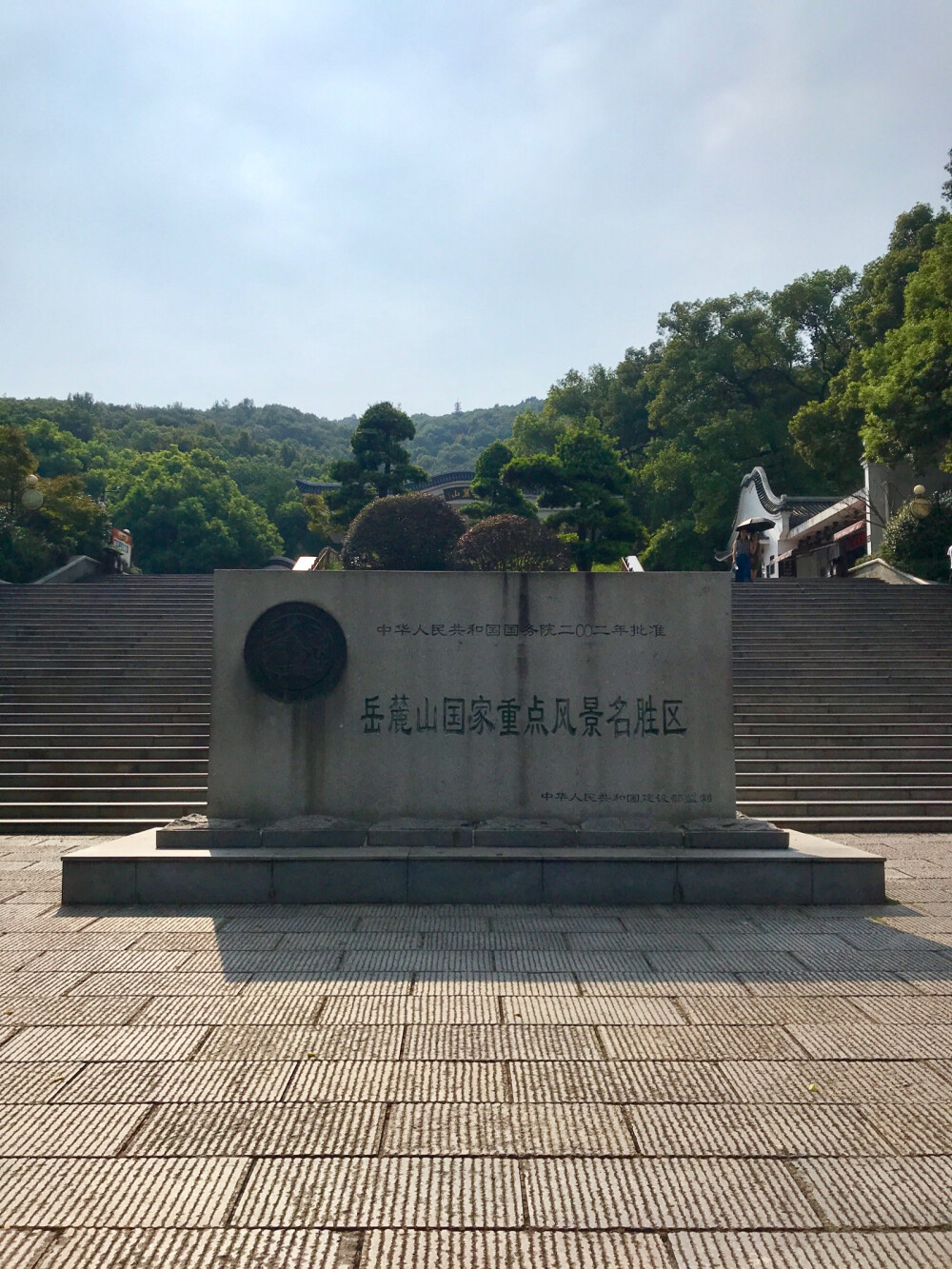 岳麓山