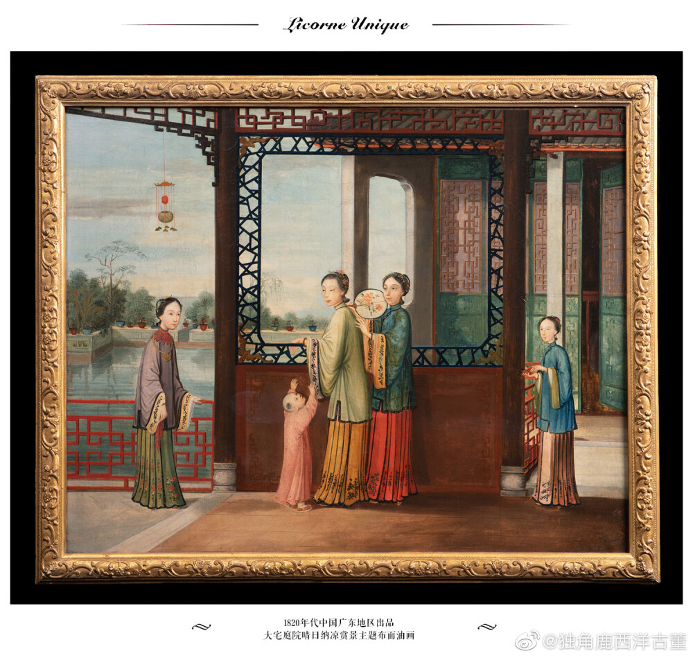 1820年中国外销油画
罕见瑰作，以非凡画技，融汇东西！
宅院富贵，美人雍容，旖旎雅丽，
将往日欧陆的东方迷情，点缀厅室。