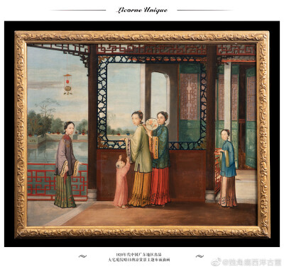 1820年中国外销油画
罕见瑰作，以非凡画技，融汇东西！
宅院富贵，美人雍容，旖旎雅丽，
将往日欧陆的东方迷情，点缀厅室。