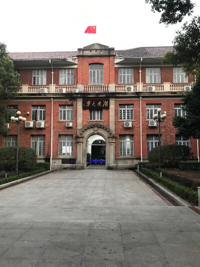 湖南大学